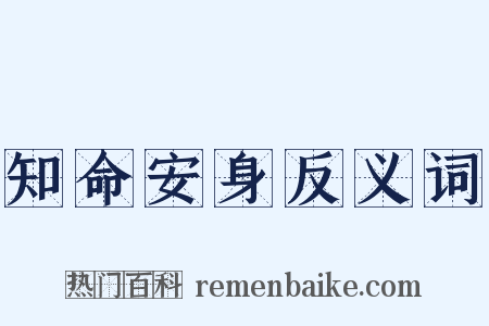 知命安身反义词是什么意思的图片